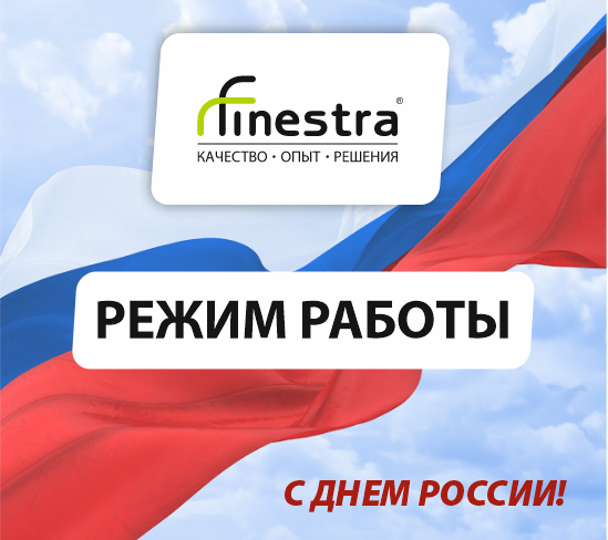Режим работы с 12 по 15 июня